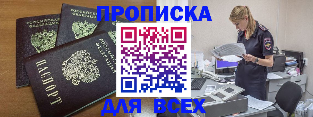 прописка для работы в Черногорске